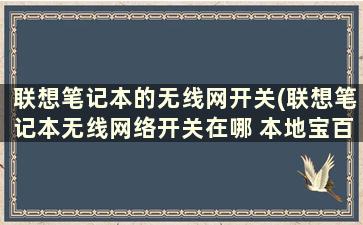 联想笔记本的无线网开关(联想笔记本无线网络开关在哪 本地宝百科)